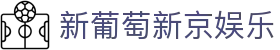 新葡萄新京娱乐 | 官方网站